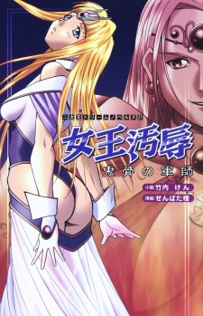 Joou Ojoku: Kikotsu no Gunshi