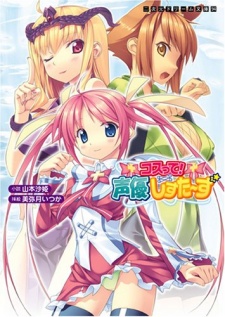 Cos-tte! Seiyuu Sisters