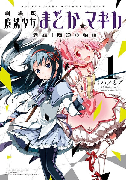 Gekijouban Mahou Shoujo Madoka★Magica: Shinpen - Hangyaku no Monogatari