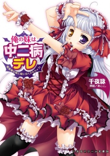 Ore no Imouto wa Chuunibyou Dere: Kyuuketsuhime na Imouto ni Suitsuku Sarechau!