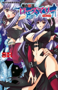 Ma no Kougyoku Rosemary: Jubaku no Hanayome