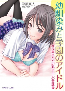 Osananajimi to Gakuen no Idol: Joshikousei-tachi no Hajirai no Houkago