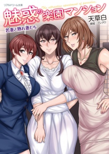 Miwaku no Rakuen Mansion: Wakazuma to Urezuma-tachi