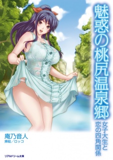 Miwaku no Momojiri Onsenkyou: Joshidaisei to Koi no Shikaku Kankei