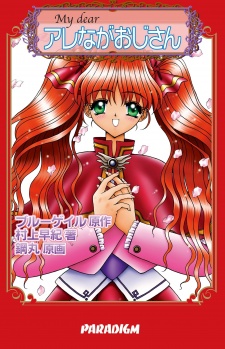 My Dear: Arenaga Ojisan