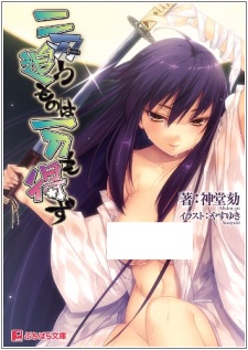 Nitou Ou Mono wa Ittou mo Ezu