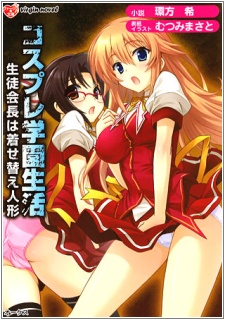 Cosplay Gakuen Seikatsu: Seitokaichou wa Kisekae Ningyou