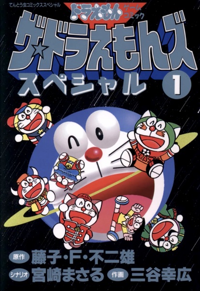 The☆Doraemons Special