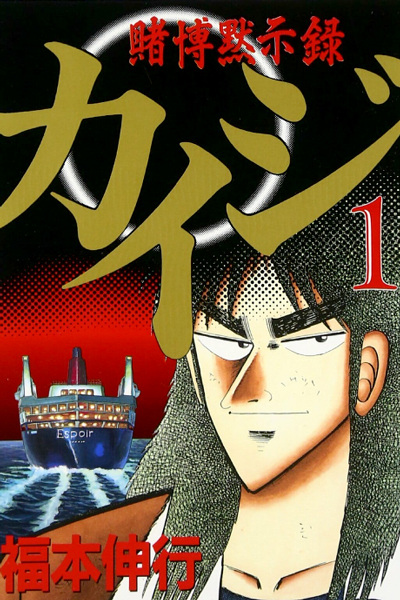 Tobaku Mokushiroku Kaiji
