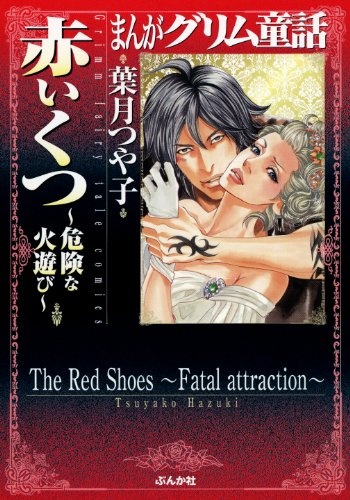 Manga Grimm Douwa: Akai Kutsu - Kiken na Hiasobi