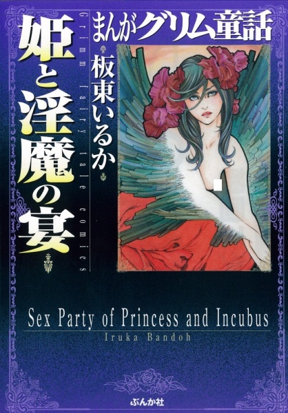 Manga Grimm Douwa: Hime to Inma no Utage