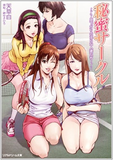 Himitsu Circle: Hirusagari no Midara na Hitozuma-tachi