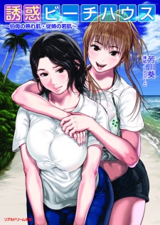 Yuuwaku Beach House: Oba no Urehada Itoko no Wakahada