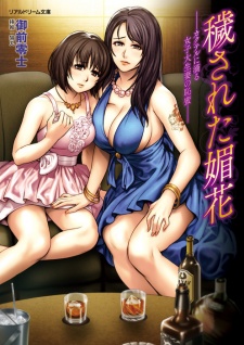 Kegasareta Bika: Kakuteru ni Shitataru Joshidaiseizuma no Chimitsu