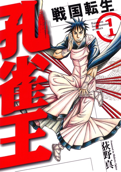 Kujakuou: Sengoku Tensei