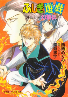 Fushigi Yuugi Gaiden