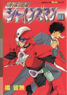 Tokumu Sentai Shinesman