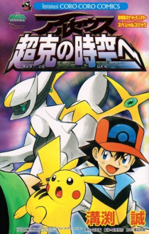 Gekijouban Pocket Monsters Diamond & Pearl: Arceus Choukoku no Jikuu e