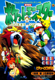 Gekijouban Pocket Monsters: Kesshoutou no Teiou Entei
