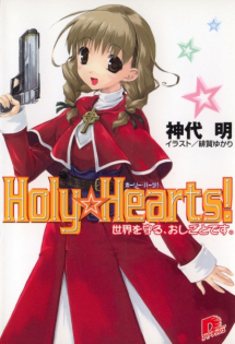 Holy☆Hearts!