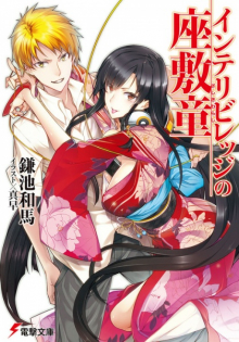 Intellectual Village no Zashiki Warashi