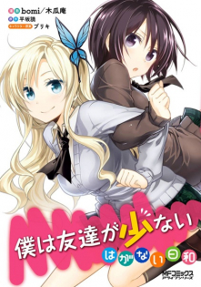 Boku wa Tomodachi ga Sukunai: Haganai Hiyori