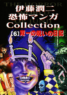 Ito Junji Kyoufu Manga Collection - Souichi no Noroi Nikki