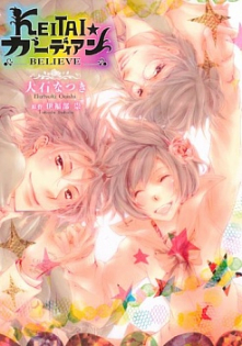 Keitai☆Guardian -Believe-