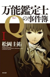 Bannou Kanteishi Q no Jikenbo