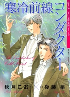 Fujimi 2-choume Koukyougakudan: Kanrei Zensen Conductor