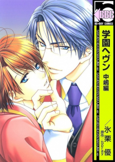 Gakuen Heaven: Nakajima-hen