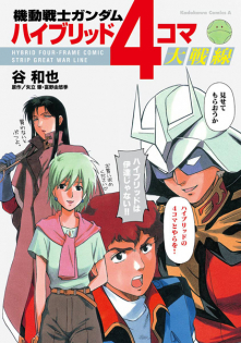 Mobile Suit Gundam - Hybrid 4-Koma Dai Sensen