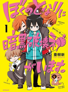 Boku no Tonari ni Ankoku Hakaishin ga Imasu.