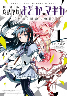 Gekijouban Mahou Shoujo Madoka★Magica: Shinpen - Hangyaku no Monogatari