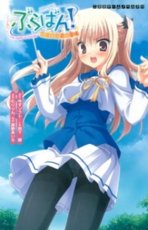 Bra-ban!: Hibarigaoka Yuki no Jijou