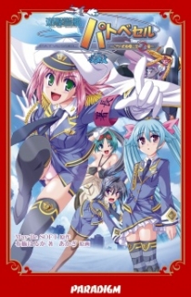 Yuugeki Keikan Patvessel: Kochira Shutoken Joukuu Aozorasho