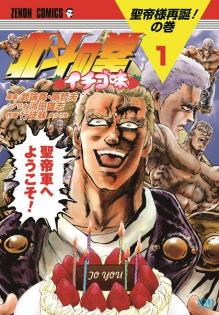 Hokuto no Ken: Ichigo-Aji