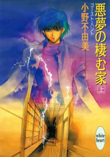 Ghost Hunt: Akumu no Sumu Ie