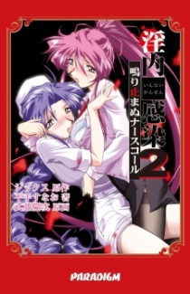 Innai Kansen 2: Nariyamanu Nurse Call