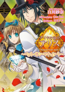 Diamond no Kuni no Alice: Bet On My Heart