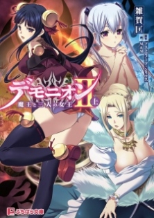 Demonion 2: Maou to Sannin no Joou