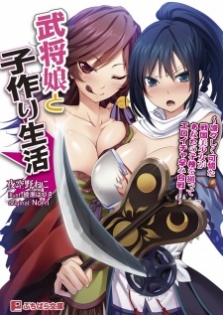 Bushou Musume to Kozukuri Seikatsu: Ririshiku Karen na Sengoku Bishoujo ga Anata no Kodane wo Megutte Eroicha Harami Kassen!