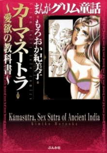 Manga Grimm Douwa: Kama Sutra - Aiyoku no Kyoukasho