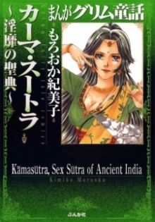 Manga Grimm Douwa: Kama Sutra - Inbi no Seiten