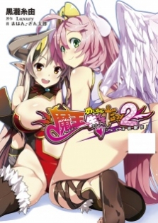 Maou no Kuse ni Namaiki da! 2: Kondo wa Seisen da!