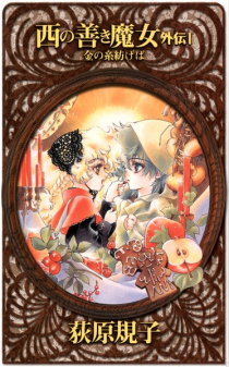 Nishi no Yoki Majo Gaiden