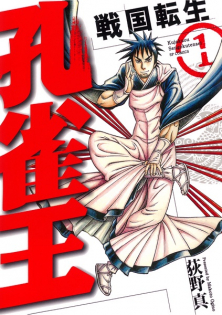 Kujakuou: Sengoku Tensei