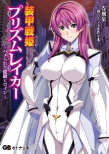 Soukou Senki Prism Reica: Seigi no Heroine Kutsujoku no Sennou Saimin Choukyou