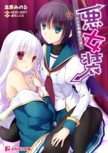 Aku Josou: Shojo wo Motomete Hanazono e