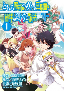 Toaru Majutsu no Heavy na Zashiki Warashi ga Kantan na Satsujinki no Konkatsu Jijou